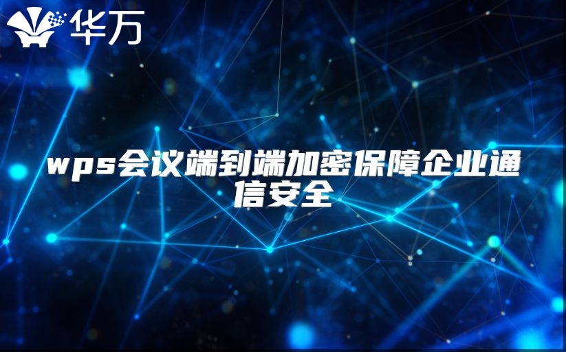 wps会议端到端加密保障企业通信安全