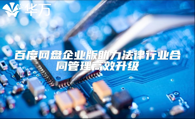 百度网盘企业版助力法律行业合同管理高效升级