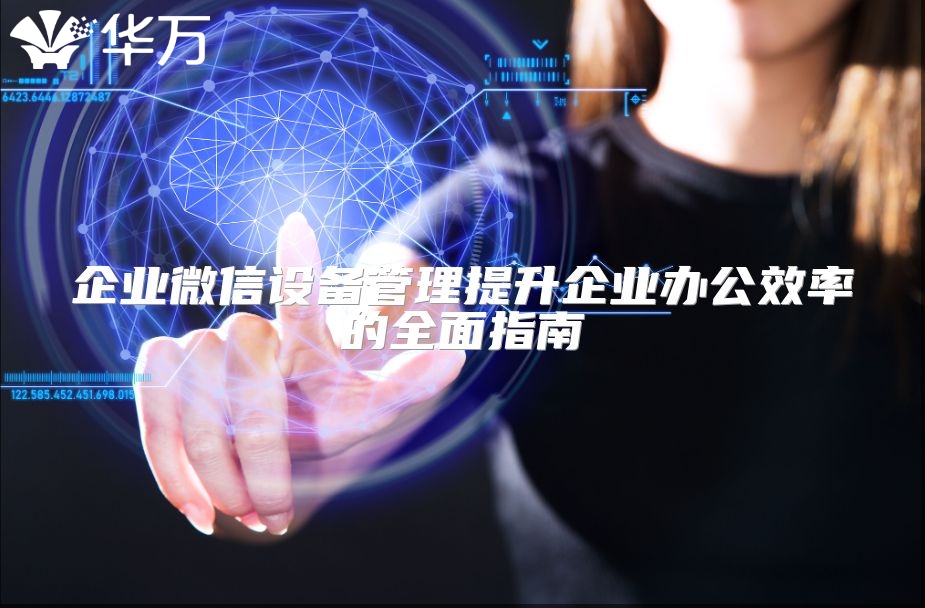 企业微信设备管理提升企业办公效率的全面指南