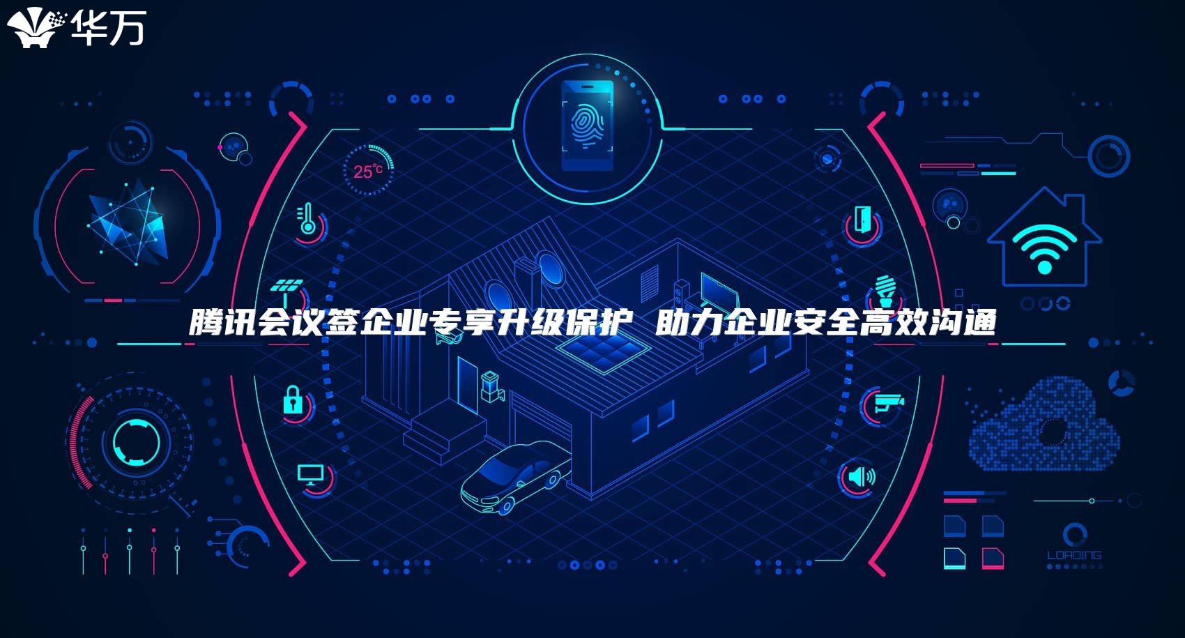 腾讯会议签企业专享升级保护 助力企业安全高效沟通