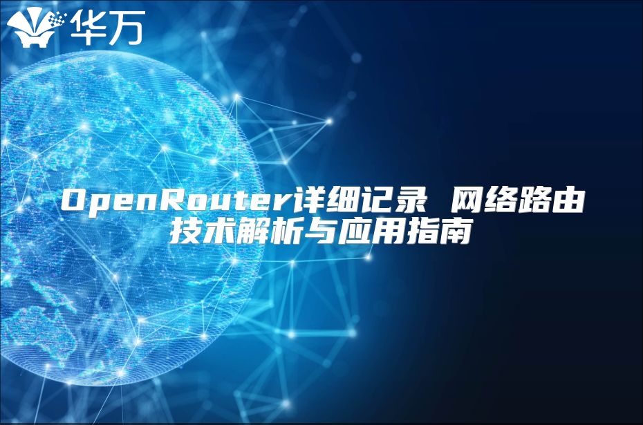 OpenRouter详细记录 网络路由技术解析与应用指南