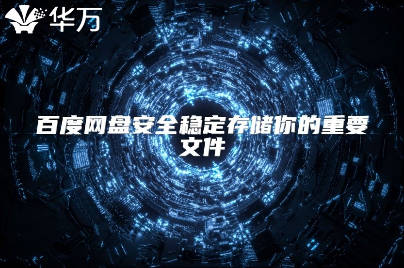 百度网盘安全稳定存储你的重要文件