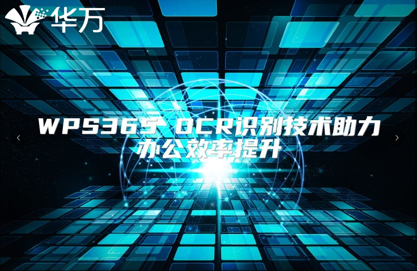 WPS365 OCR识别技术助力办公效率提升