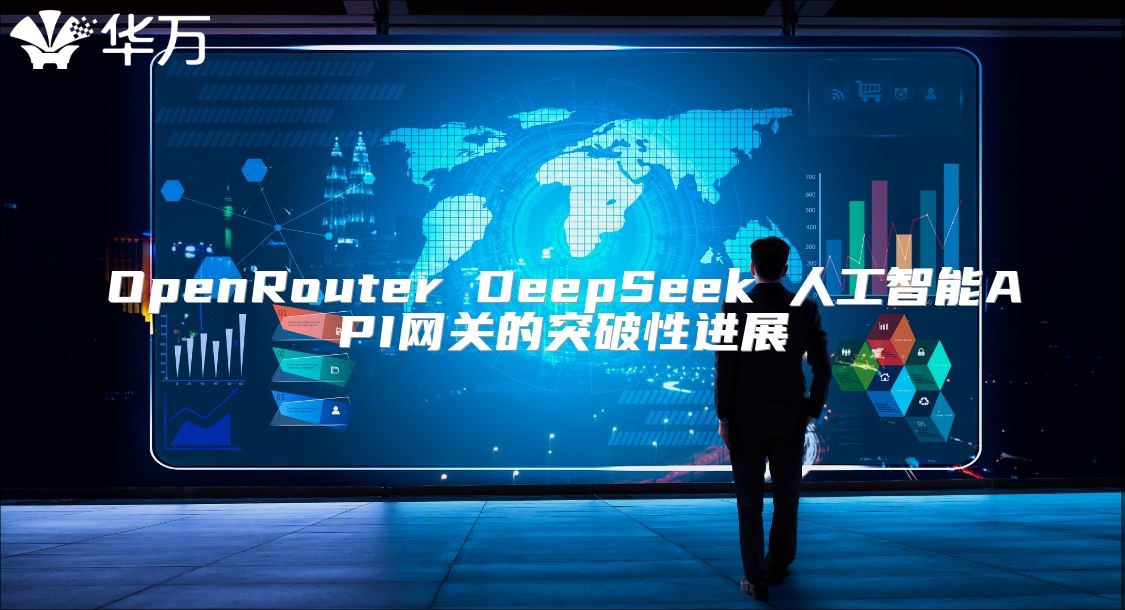 OpenRouter DeepSeek 人工智能API网关的突破性进展