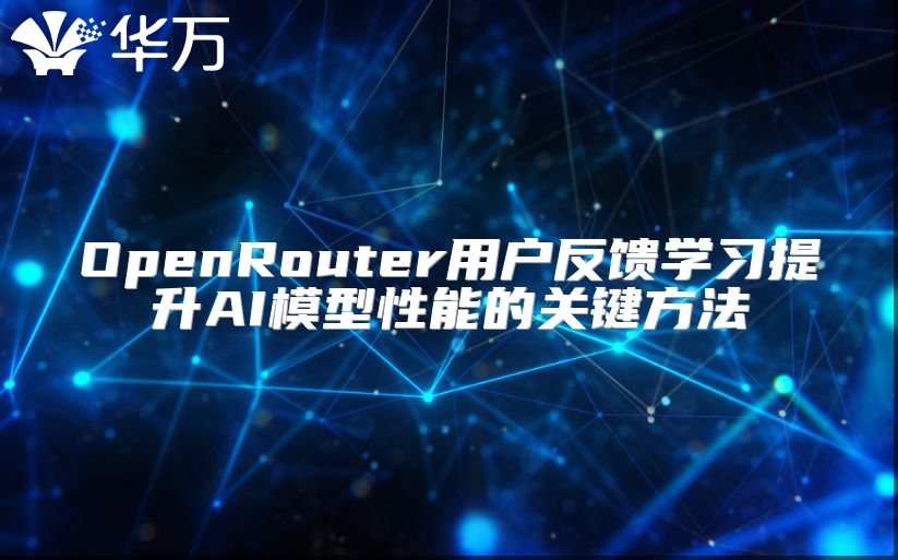 OpenRouter用户反馈学习提升AI模型性能的关键方法