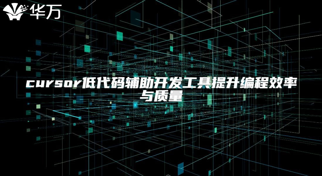 cursor低代码辅助开发工具提升编程效率与质量