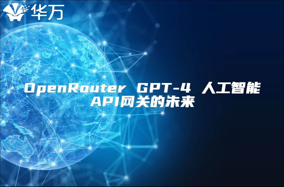 OpenRouter GPT-4 人工智能API网关的未来