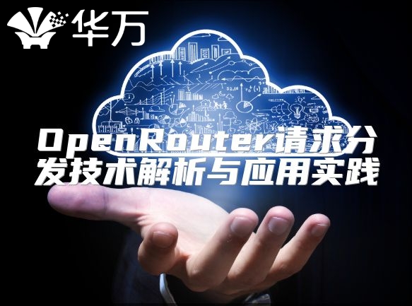 OpenRouter请求分发技术解析与应用实践