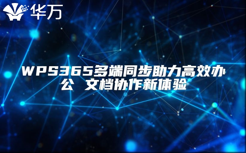 WPS365多端同步助力高效办公 文档协作新体验