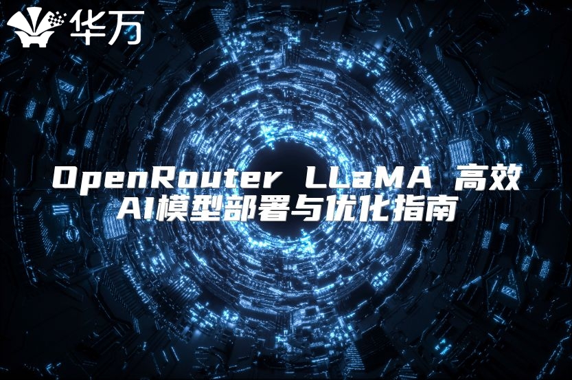 OpenRouter LLaMA 高效AI模型部署与优化指南