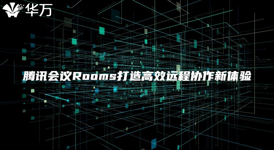 腾讯会议Rooms打造高效远程协作新体验