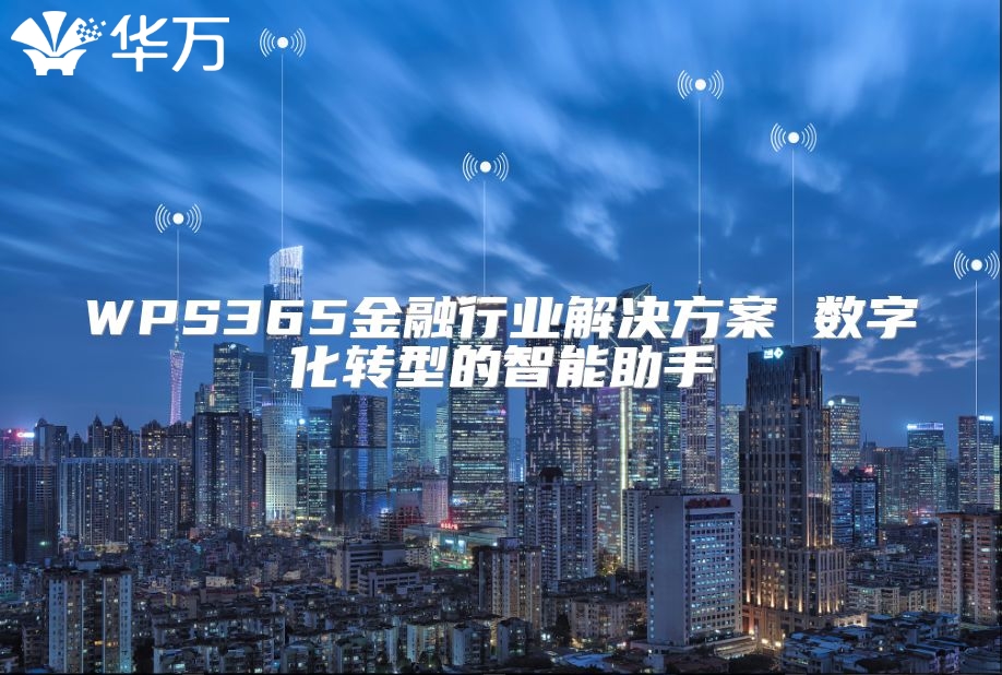 WPS365金融行业解决方案 数字化转型的智能助手