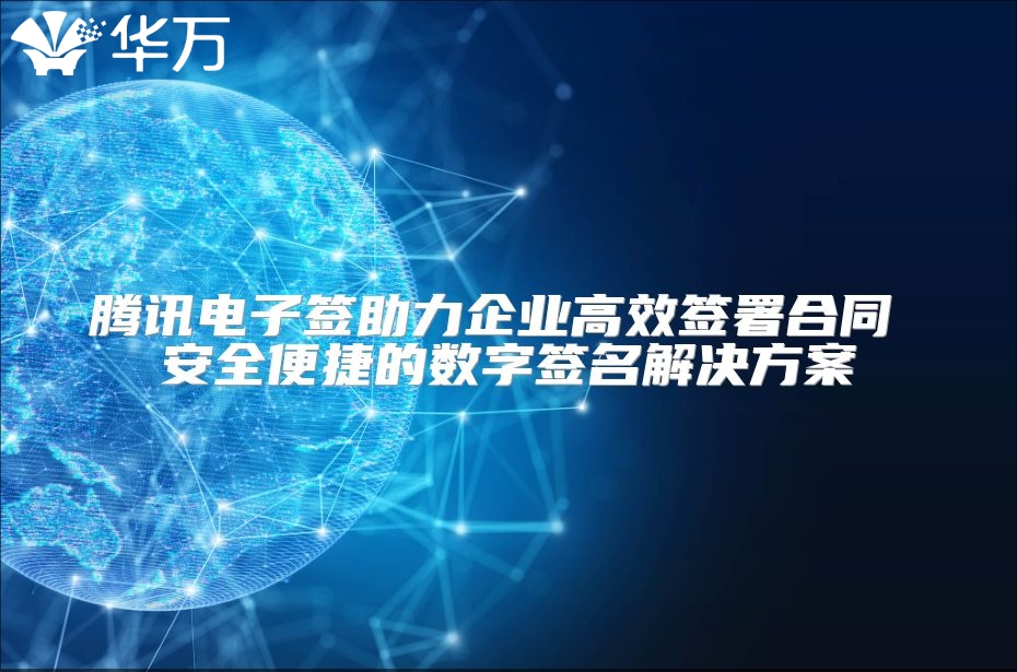 腾讯电子签助力企业高效签署合同 安全便捷的数字签名解决方案