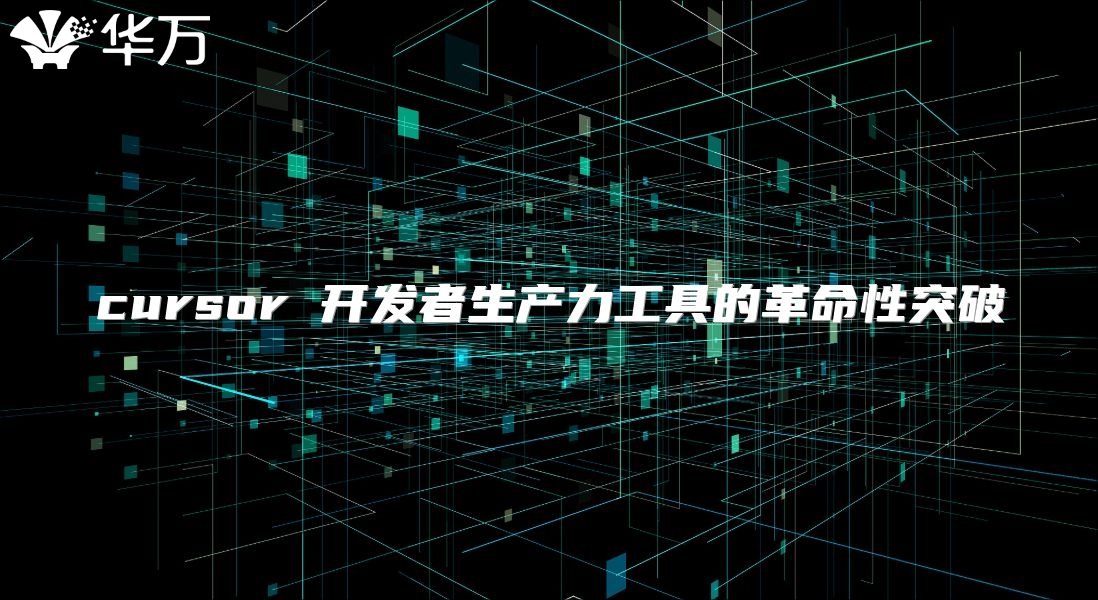 cursor 开发者生产力工具的革命性突破