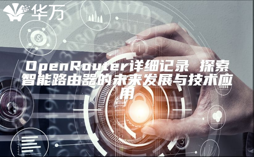 OpenRouter详细记录 探索智能路由器的未来发展与技术应用