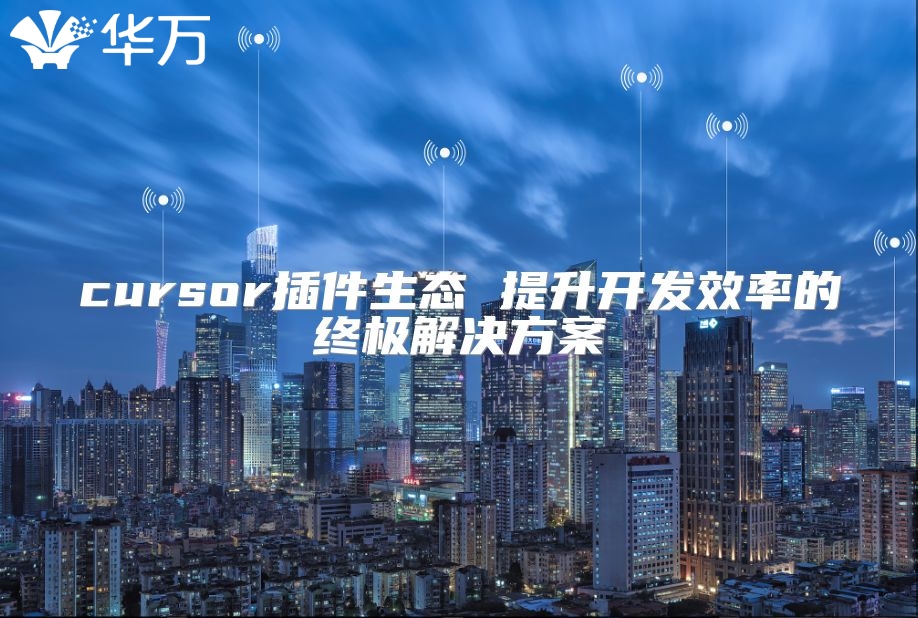 cursor插件生态 提升开发效率的终极解决方案