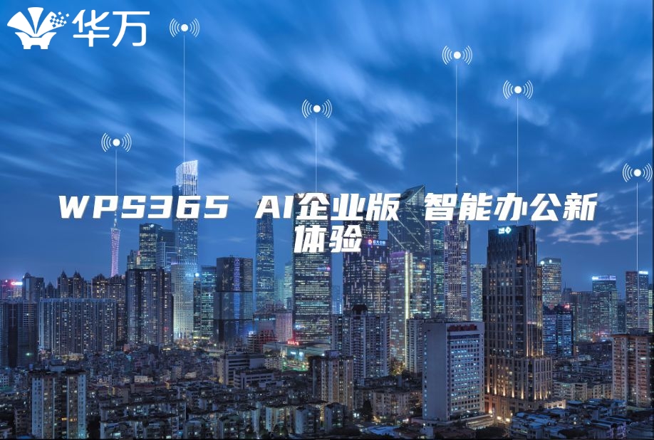 WPS365 AI企业版 智能办公新体验