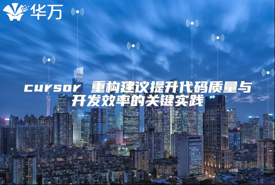 cursor 重构建议提升代码质量与开发效率的关键实践