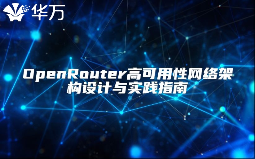 OpenRouter高可用性网络架构设计与实践指南