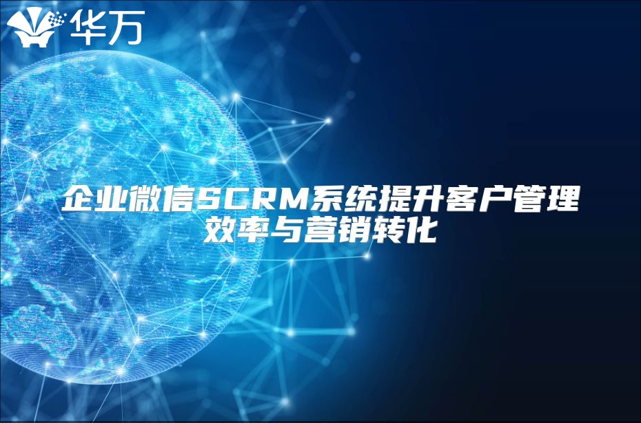 企业微信SCRM系统提升客户管理效率与营销转化