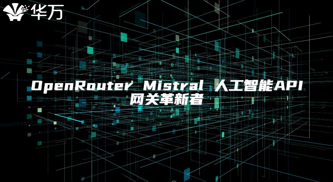 OpenRouter Mistral 人工智能API网关革新者