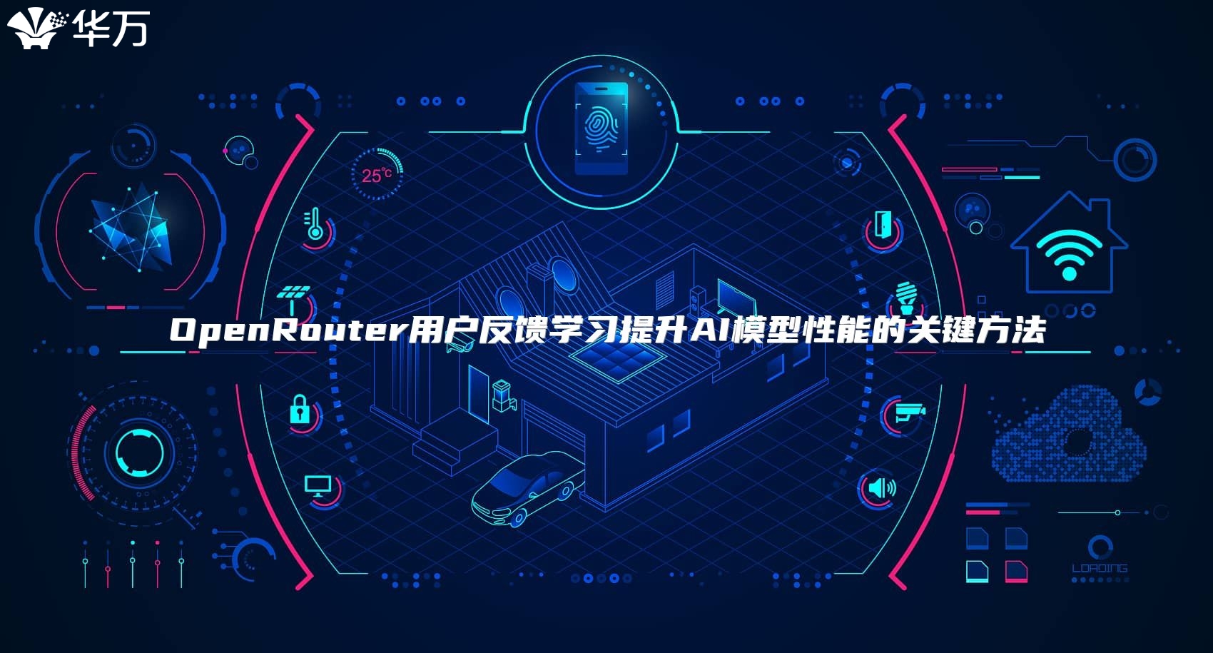 OpenRouter用户反馈学习提升AI模型性能的关键方法
