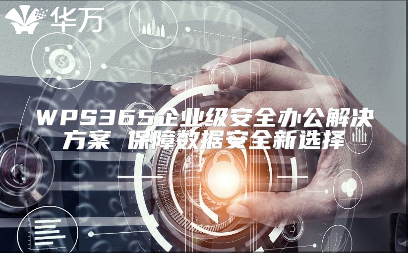 WPS365企业级安全办公解决方案 保障数据安全新选择