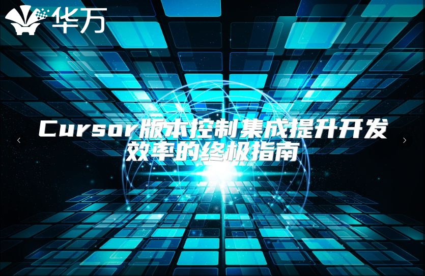 Cursor版本控制集成提升开发效率的终极指南