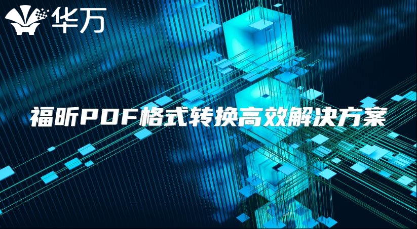 福昕PDF格式转换高效解决方案