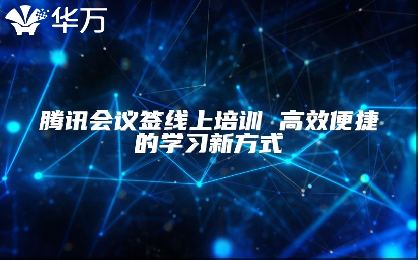 腾讯会议签线上培训 高效便捷的学习新方式