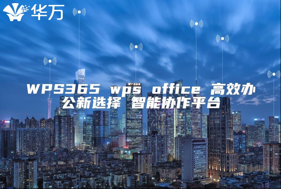 WPS365 wps office 高效办公新选择 智能协作平台