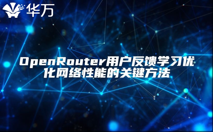 OpenRouter用户反馈学习优化网络性能的关键方法