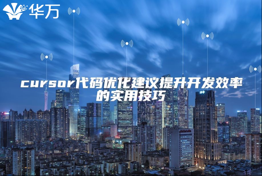 cursor代码优化建议提升开发效率的实用技巧