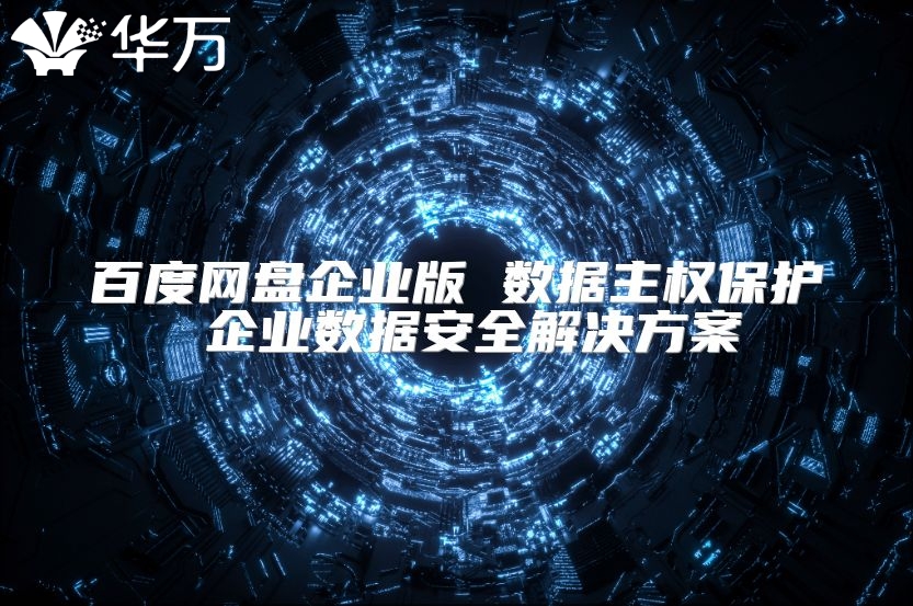 百度网盘企业版 数据主权?；?企业数据安全解决方案