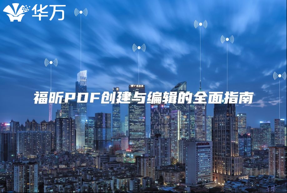 福昕PDF创建与编辑的全面指南