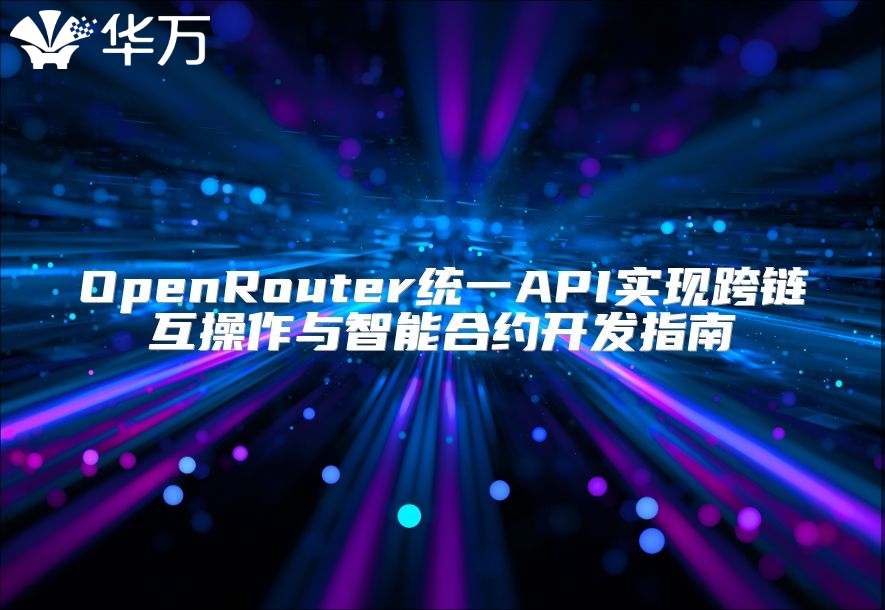 OpenRouter统一API实现跨链互操作与智能合约开发指南