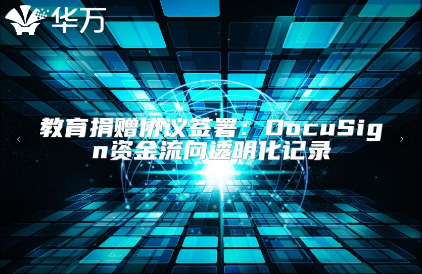 教育捐赠协议签署：DocuSign资金流向透明化记录