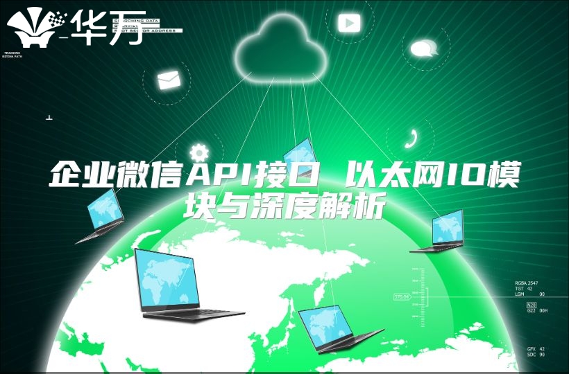 企业微信API接口 以太网IO模块与深度解析