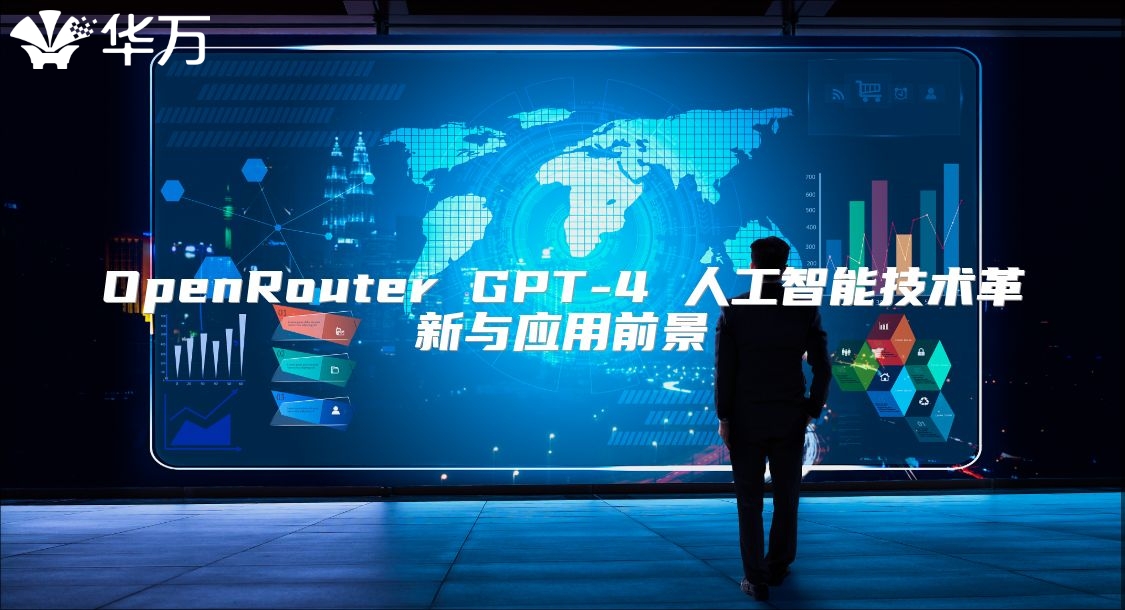 OpenRouter GPT-4 人工智能技术革新与应用前景