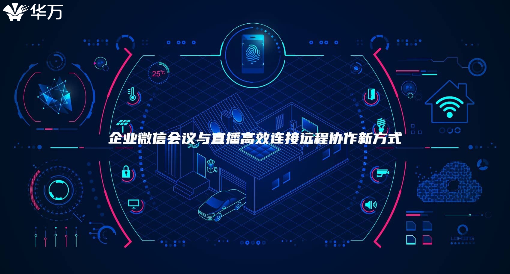 企业微信会议与直播高效连接远程协作新方式