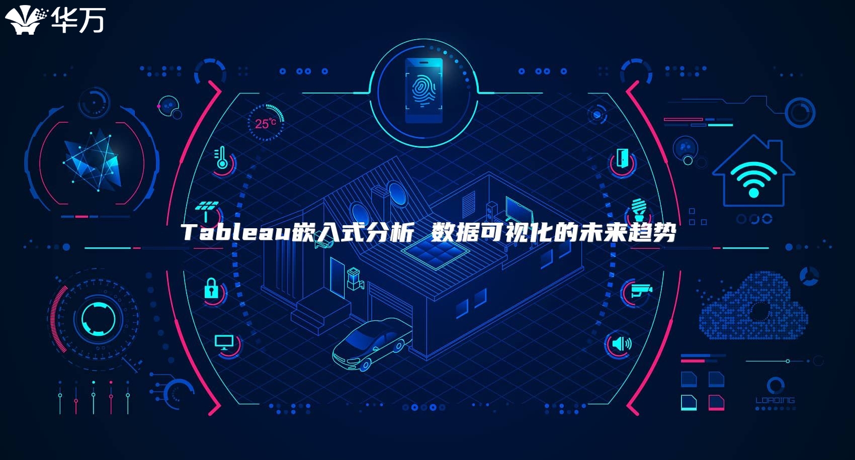 Tableau嵌入式分析 数据可视化的未来趋势