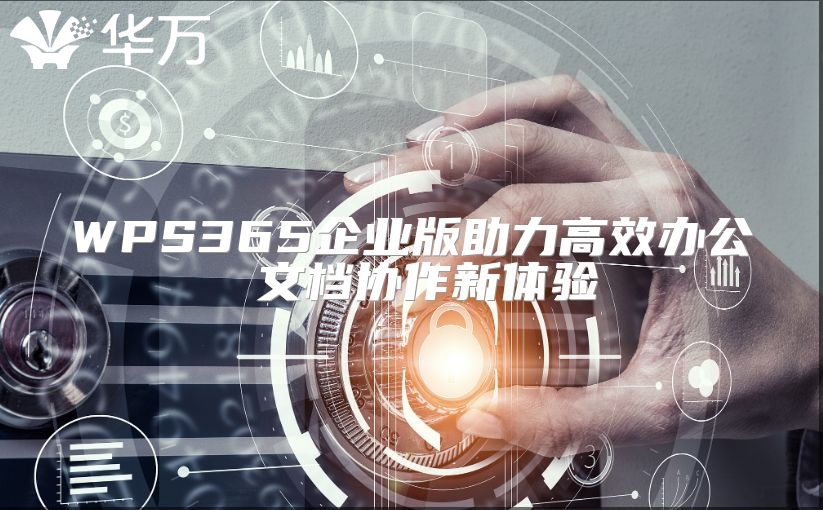 WPS365企业版助力高效办公 文档协作新体验
