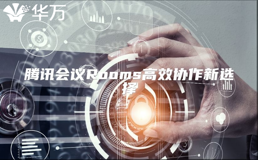 腾讯会议Rooms高效协作新选择