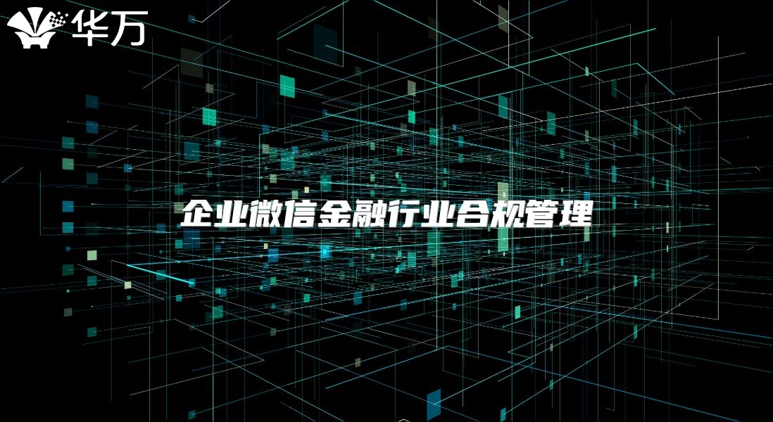 企业微信金融行业合规管理