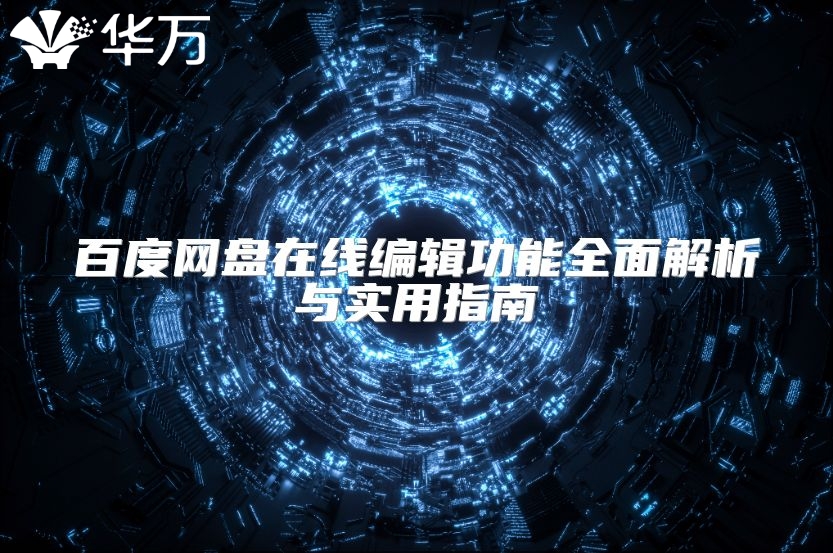百度网盘在线编辑功能全面解析与实用指南