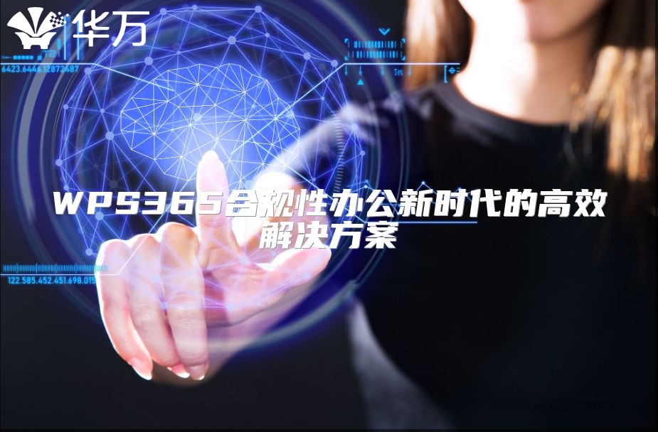 WPS365合规性办公新时代的高效解决方案