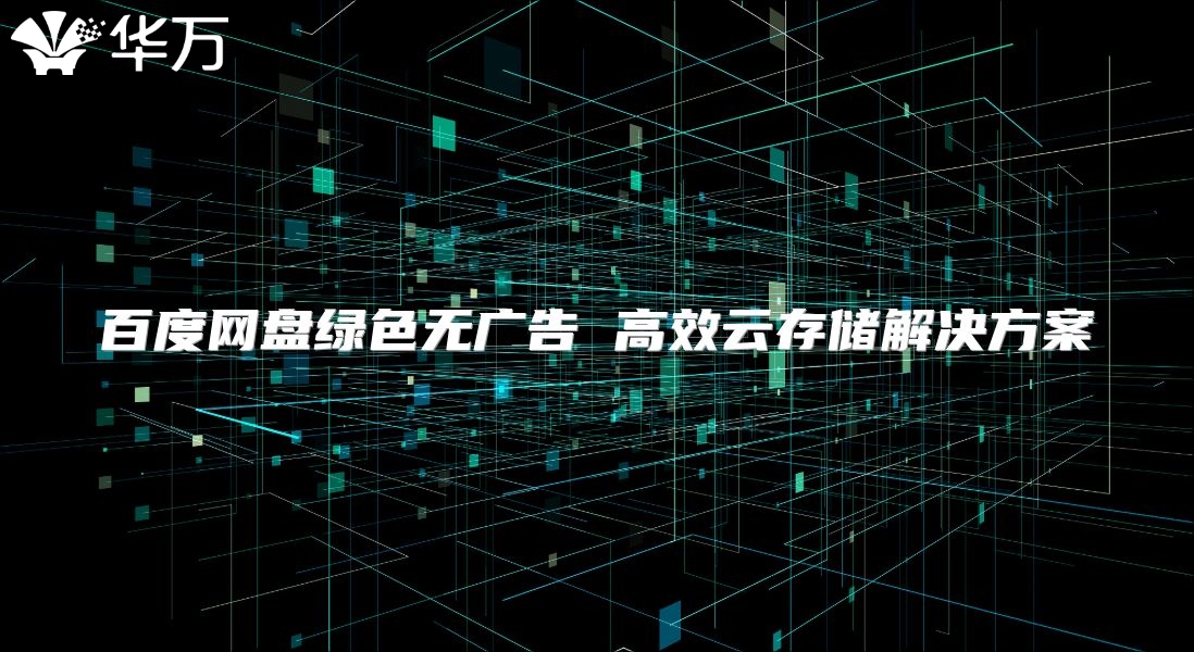 百度网盘绿色无广告 高效云存储解决方案