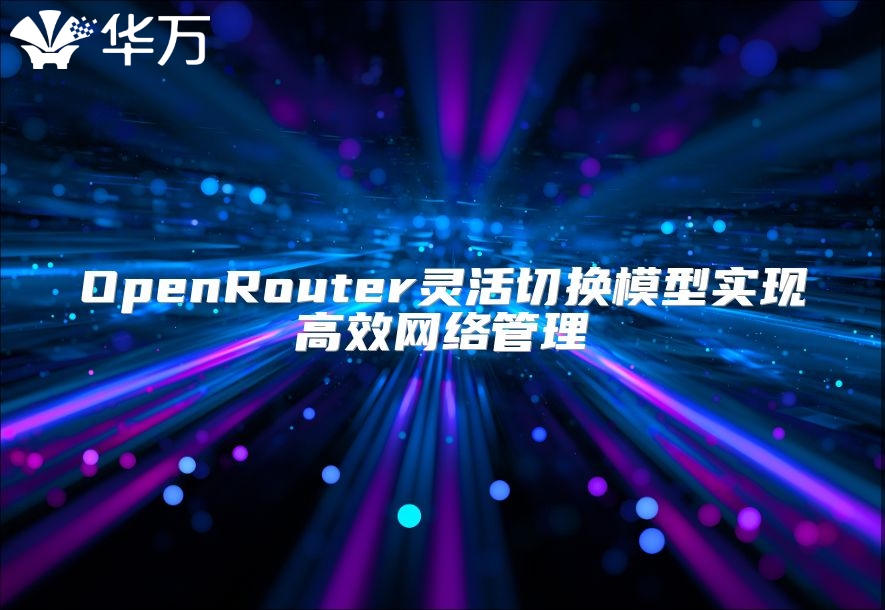 OpenRouter灵活切换模型实现高效网络管理