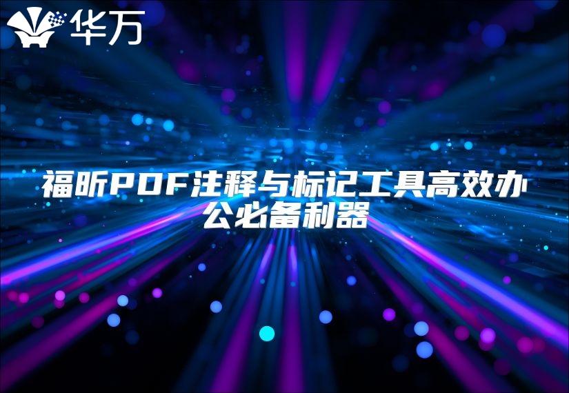 福昕PDF注释与标记工具高效办公必备利器