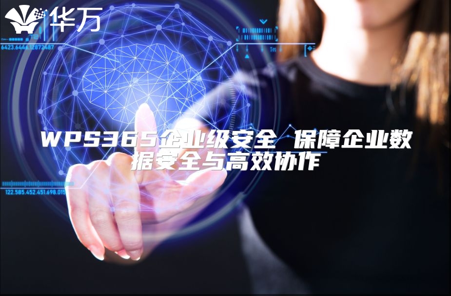 WPS365企业级安全 保障企业数据安全与高效协作